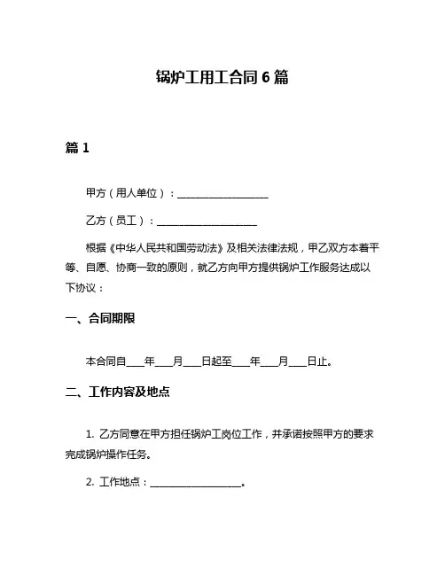 锅炉工用工合同6篇