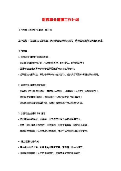 医院职业道德工作计划