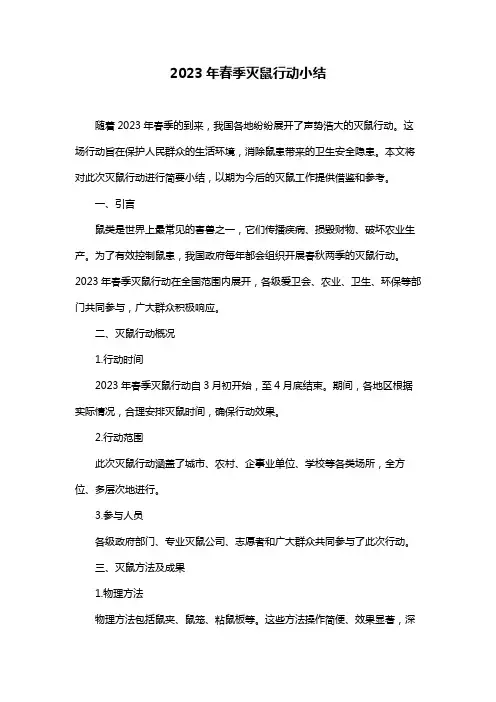 2023年春季灭鼠行动小结