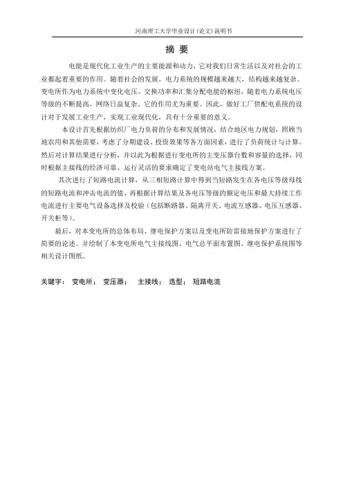 某纺织厂10kV变电所设计毕设论文定稿