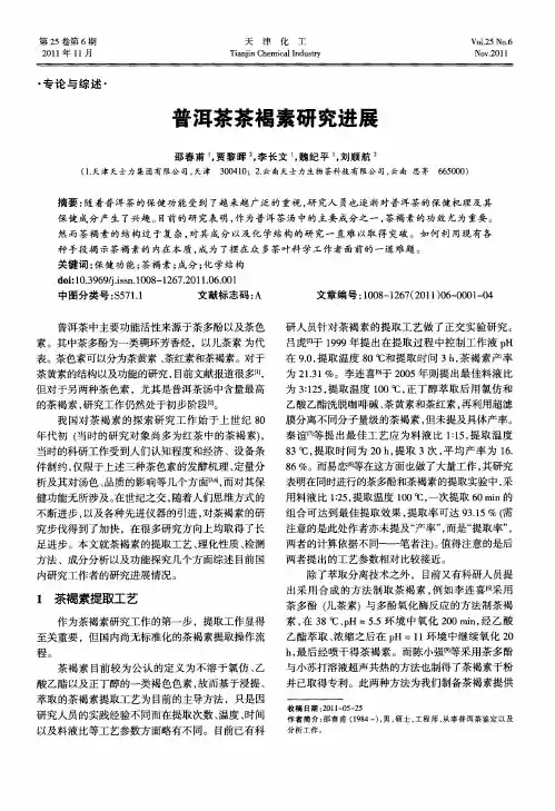 普洱茶茶褐素研究进展