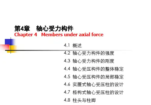 第三章 轴压构件分析