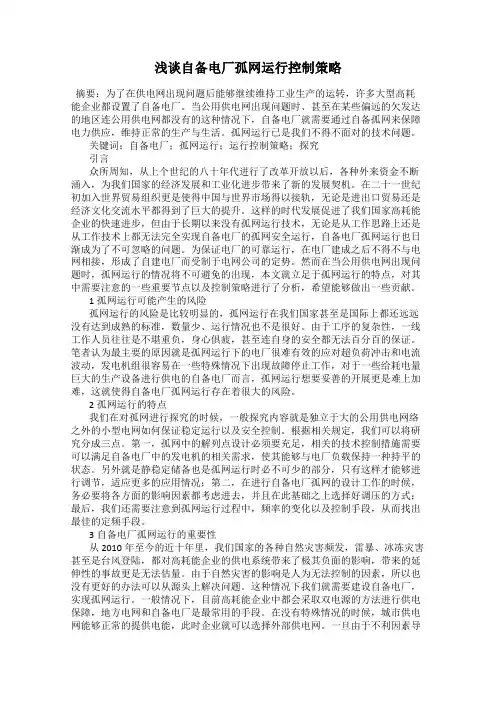 浅谈自备电厂孤网运行控制策略