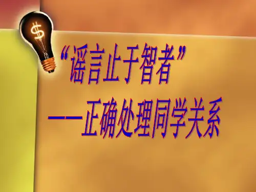 3.16谣言止于智者——正确处理同学关系班会解析PPT课件