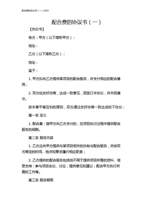 配合费的协议书(一)2024