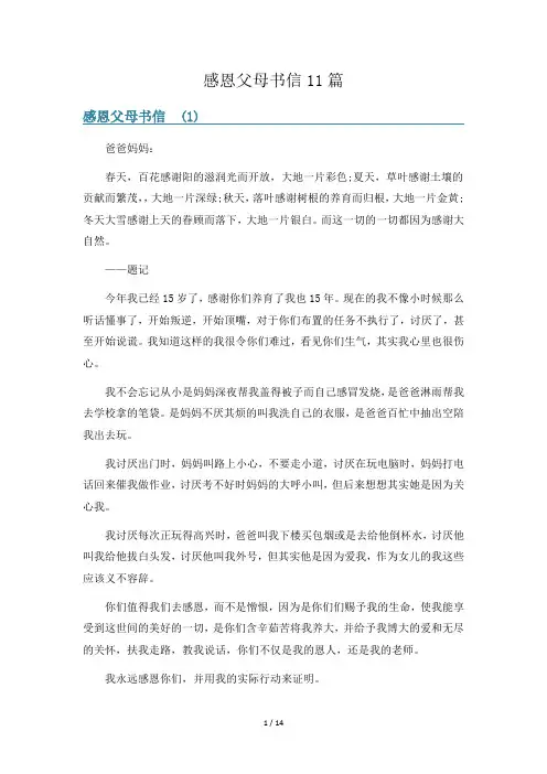 感恩父母书信11篇