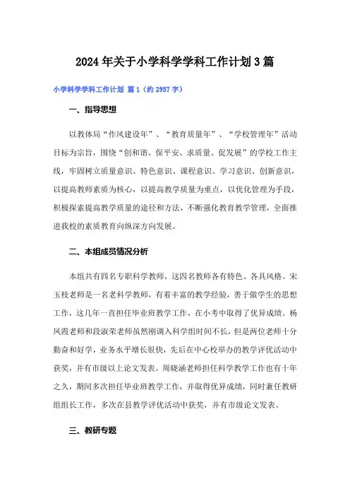2024年关于小学科学学科工作计划3篇