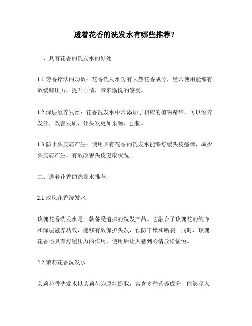 透着花香的洗发水有哪些推荐？
