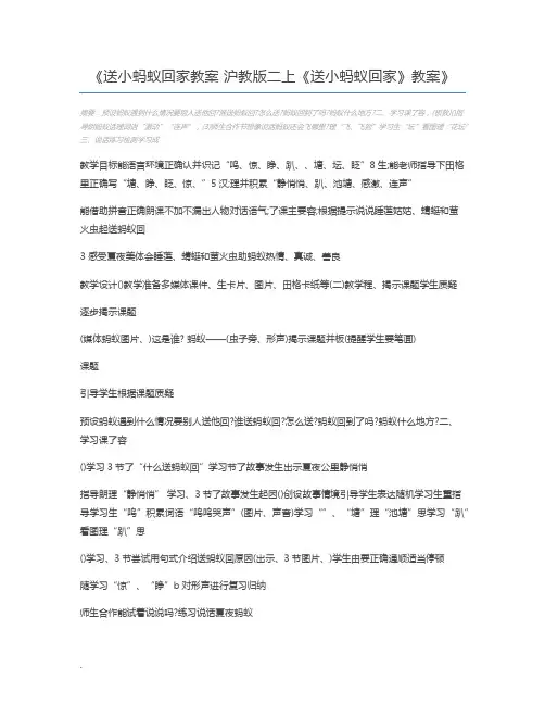 送小蚂蚁回家教案 沪教版二上《送小蚂蚁回家》教案