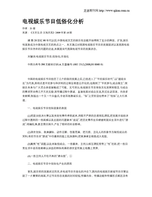 电视娱乐节目低俗化分析