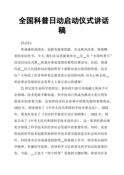 全国科普日动启动仪式讲话稿