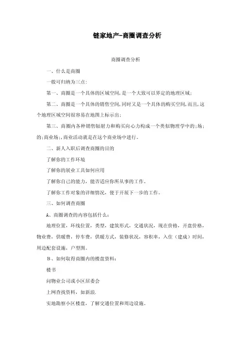 链家地产-商圈调查分析
