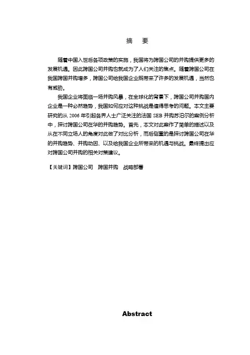 从法国SEB并购苏泊尔探讨跨国公司在华并购趋势