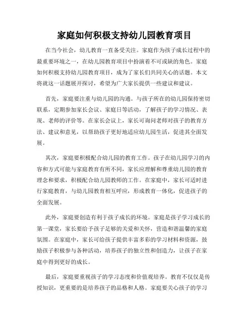 家庭如何积极支持幼儿园教育项目