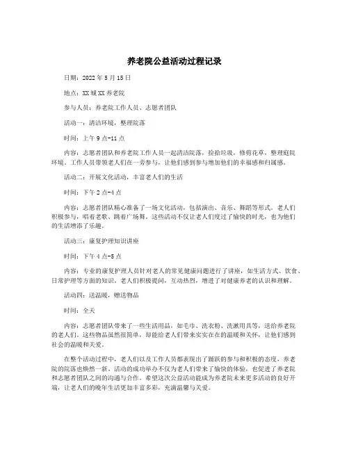 养老院公益活动过程记录