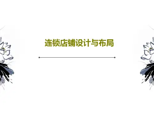 连锁店铺设计与布局共45页文档