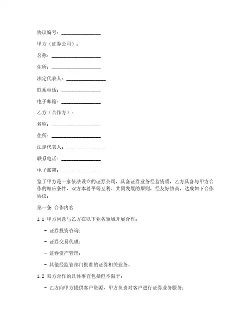 证券公司合作协议模板