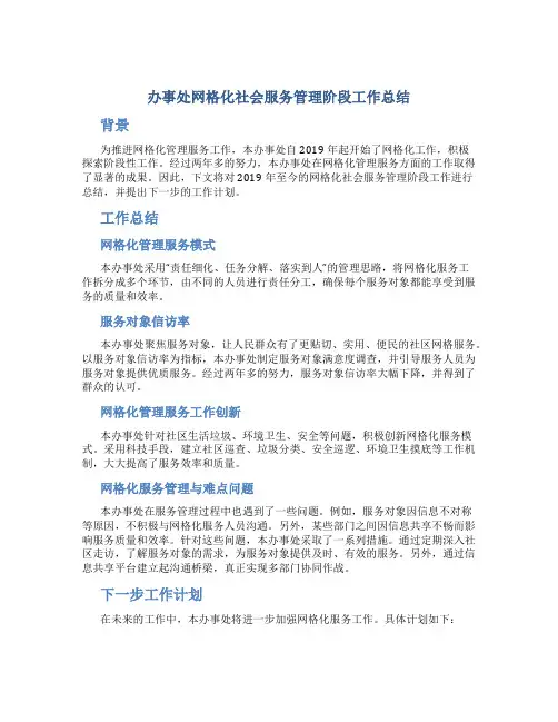 办事处网格化社会服务管理阶段工作总结