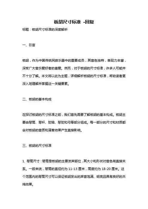板胡尺寸标准 -回复