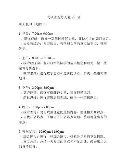 考研管综每天复习计划