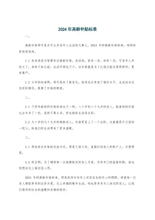 2024年高龄补贴标准
