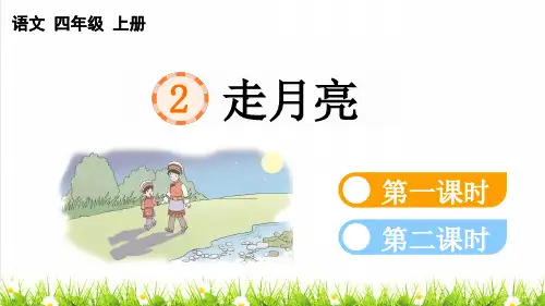 人教部编版四年级语文上册第一单元第2课《走月亮》教学课件