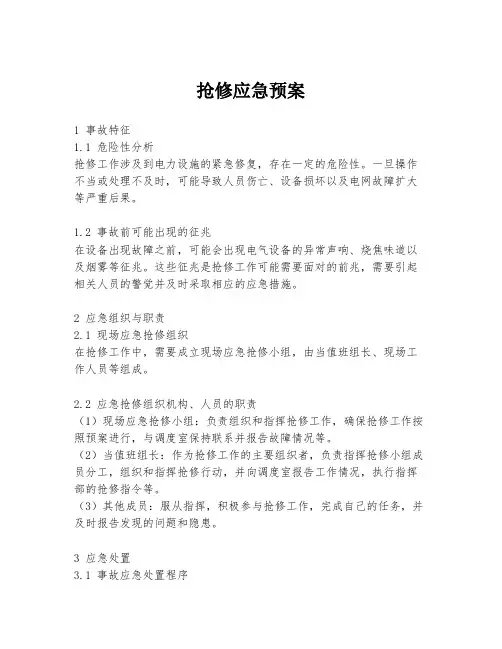 抢修应急预案