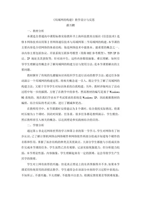 局域网的构建教学设计与反思