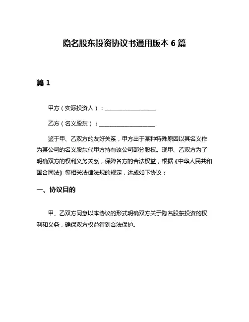 隐名股东投资协议书通用版本6篇