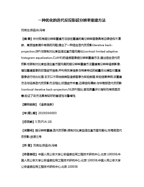 一种优化的迭代反投影超分辨率重建方法