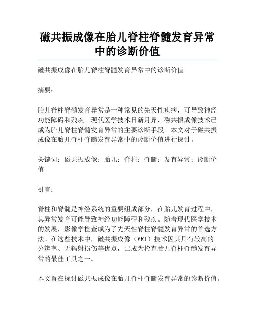 磁共振成像在胎儿脊柱脊髓发育异常中的诊断价值