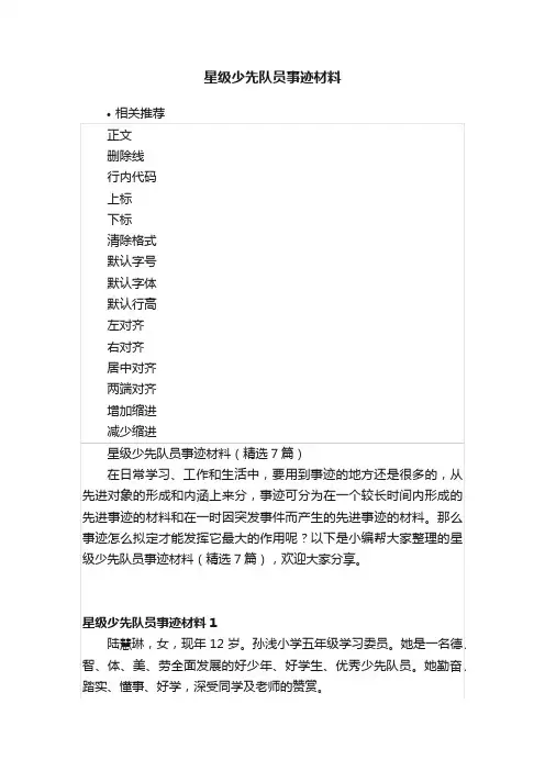 星级少先队员事迹材料