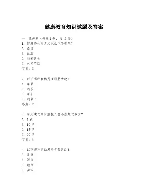 健康教育知识试题及答案