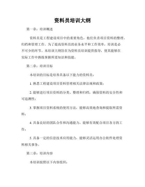 资料员培训大纲