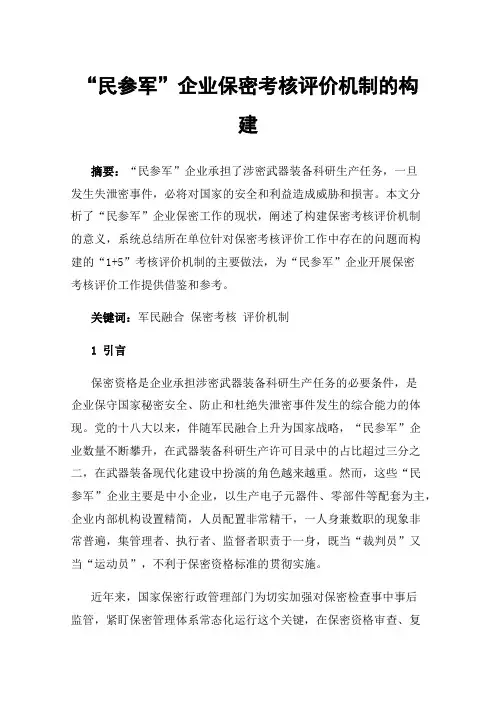 “民参军”企业保密考核评价机制的构建