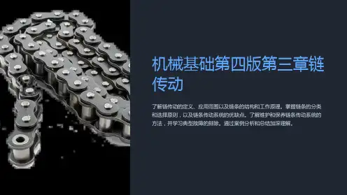 机械基础第四版第三章链传动
