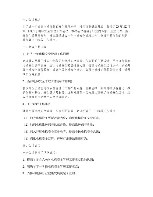 电梯会议工作总结范文