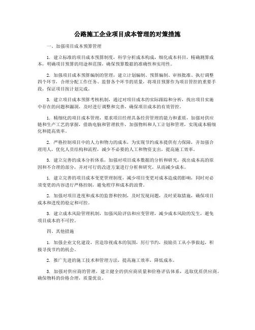 公路施工企业项目成本管理的对策措施