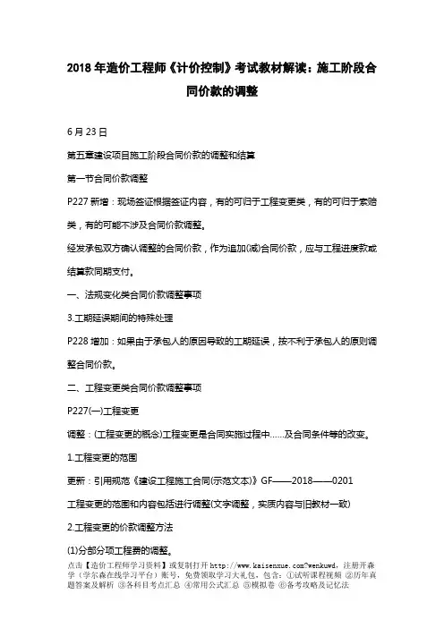 2018年造价工程师《计价控制》考试教材解读：施工阶段合同价款的调整