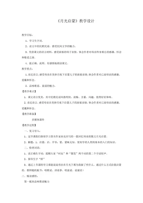 小学语文_月光启蒙教学设计学情分析教材分析课后反思