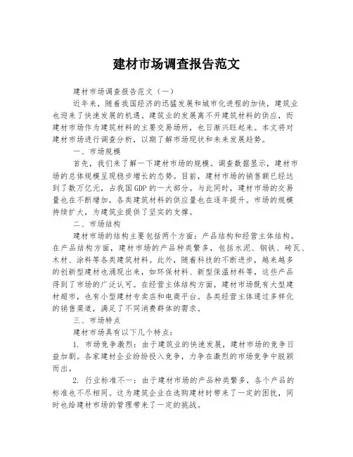 建材市场调查报告范文
