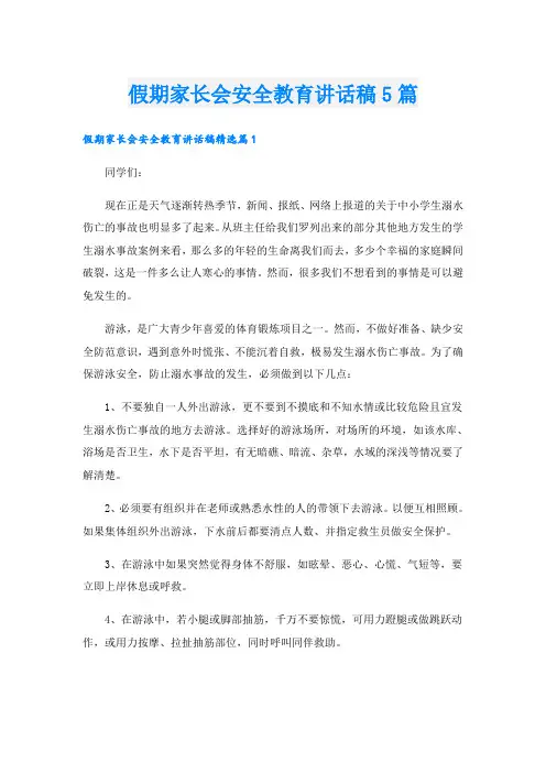 假期家长会安全教育讲话稿5篇