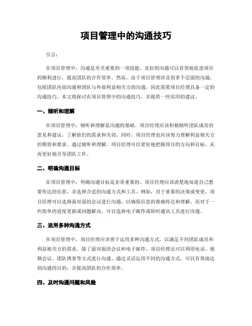 项目管理中的沟通技巧
