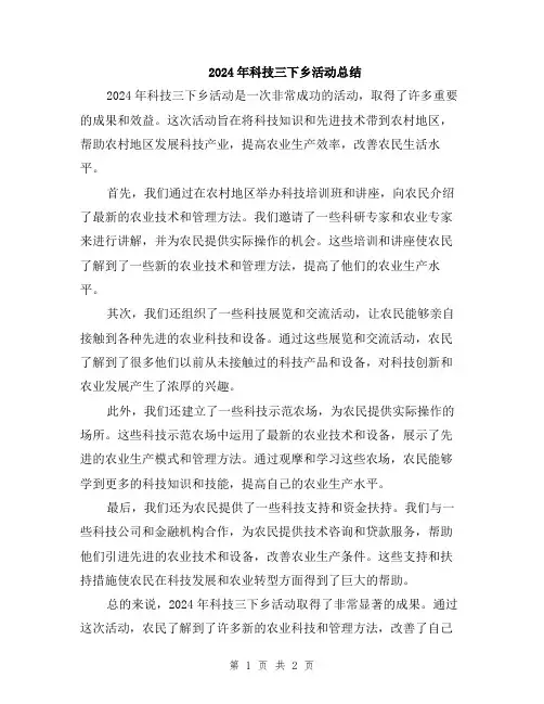 2024年科技三下乡活动总结