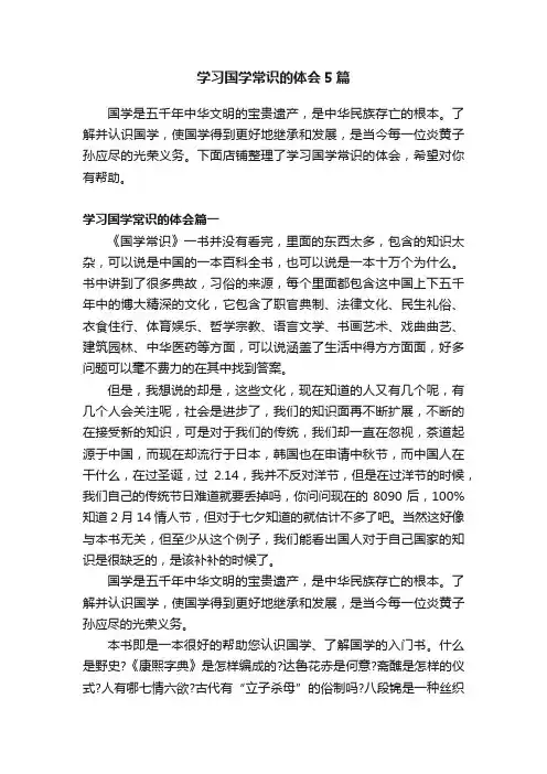 学习国学常识的体会5篇