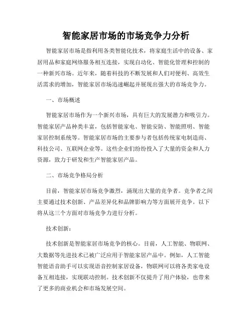 智能家居市场的市场竞争力分析