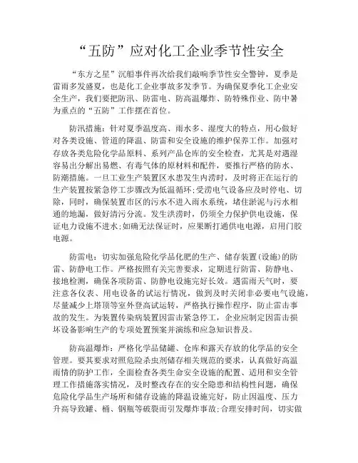 “五防”应对化工企业季节性安全