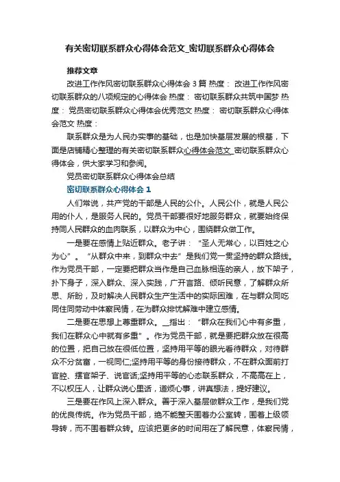 有关密切联系群众心得体会范文_密切联系群众心得体会5篇