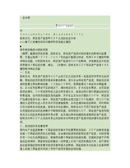 财政支出_固定资产投资和GDP之间的实证分析_基于三变量的自.