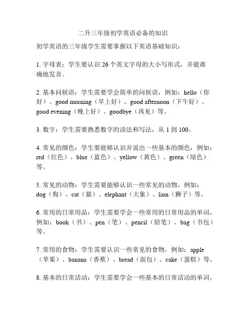二升三年级初学英语必备的知识